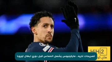 تصريحات نارية.. ماركينيوس يشعل الحماس قبل دوري أبطال أوروبا